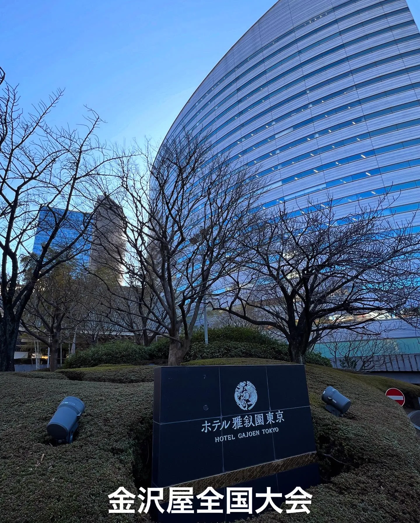 ホテル雅叙園東京にて全国大会✨